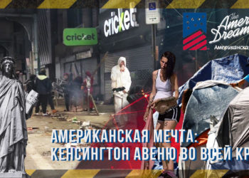 Американская мечта - кенсингтон авеню